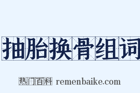 抽胎换骨组词是什么意思的图片